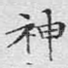 神