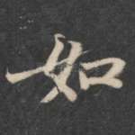 如