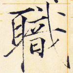 职