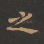 之