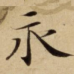 永