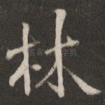 林