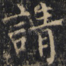 请