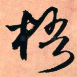 梧