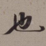 也