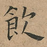 飲