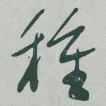 種