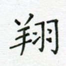 翔