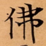 佛