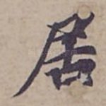 居