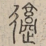 慼