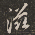 滋