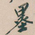 墨