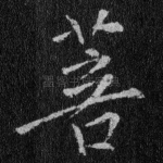 菩