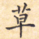 草