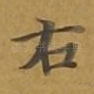 右