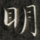 明