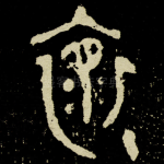 怀
