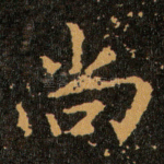 尚