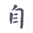 自