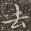 去