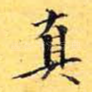 真