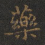 药
