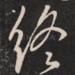 终