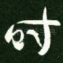 时