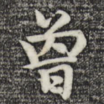 曾