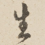 生