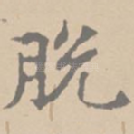 脱