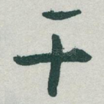 干