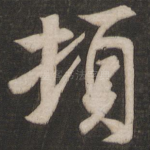 顿