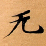 无