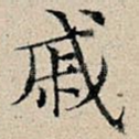 戚
