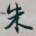 朱