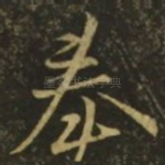 奉