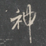神