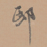 邸