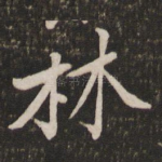 林
