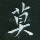 莫