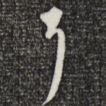 耳