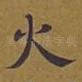 火