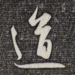 道