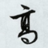 高