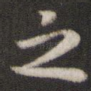 之