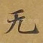 无