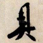 具