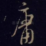 庸